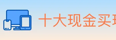 十大现金买球入口 logo